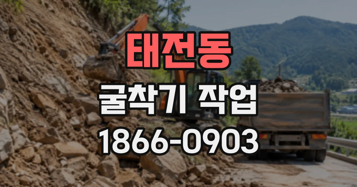 태전동 굴착기작업