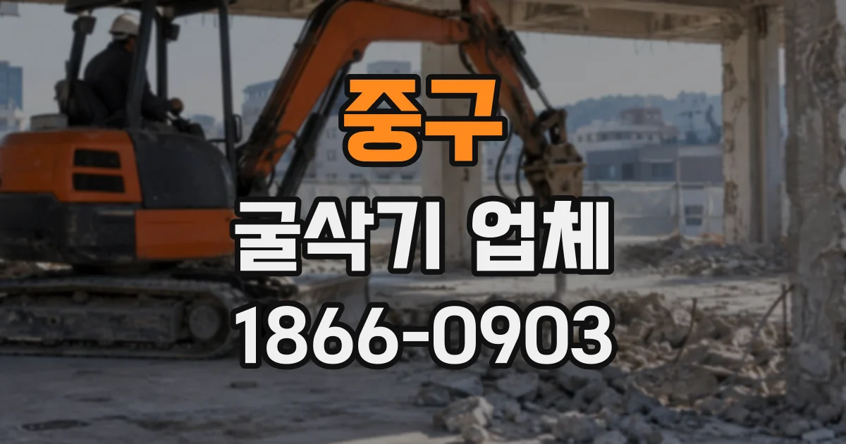 중구 굴삭기업체