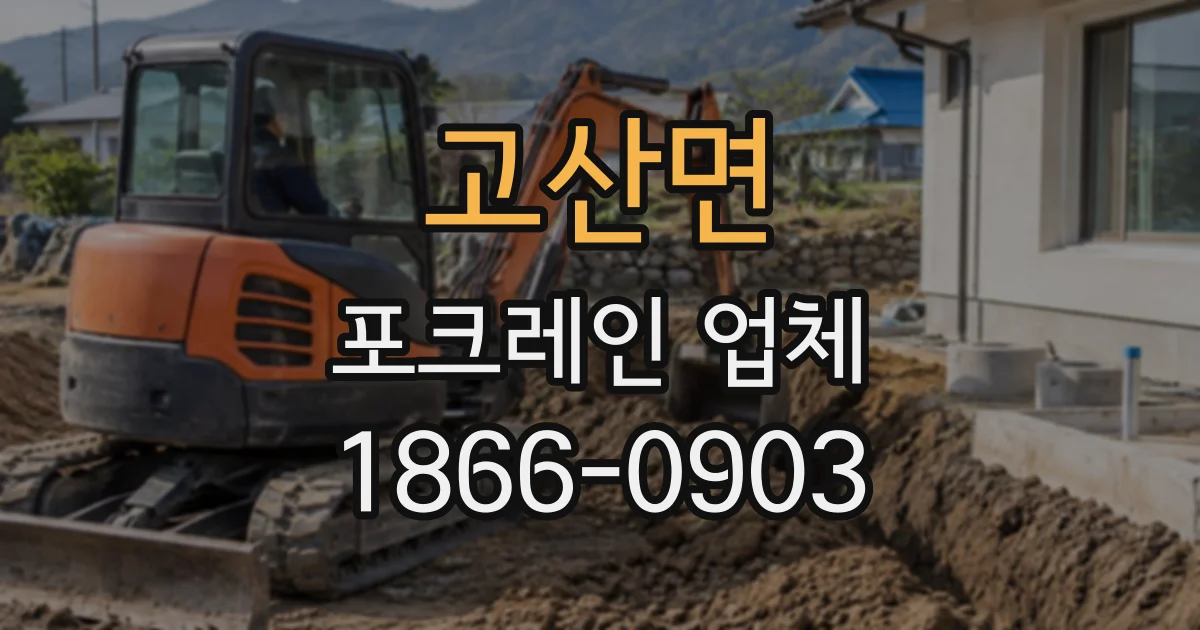 고산면 포크레인업체