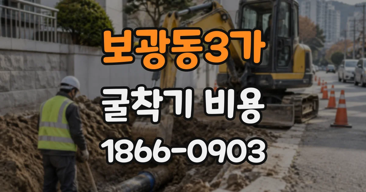 보광동3가 굴착기비용