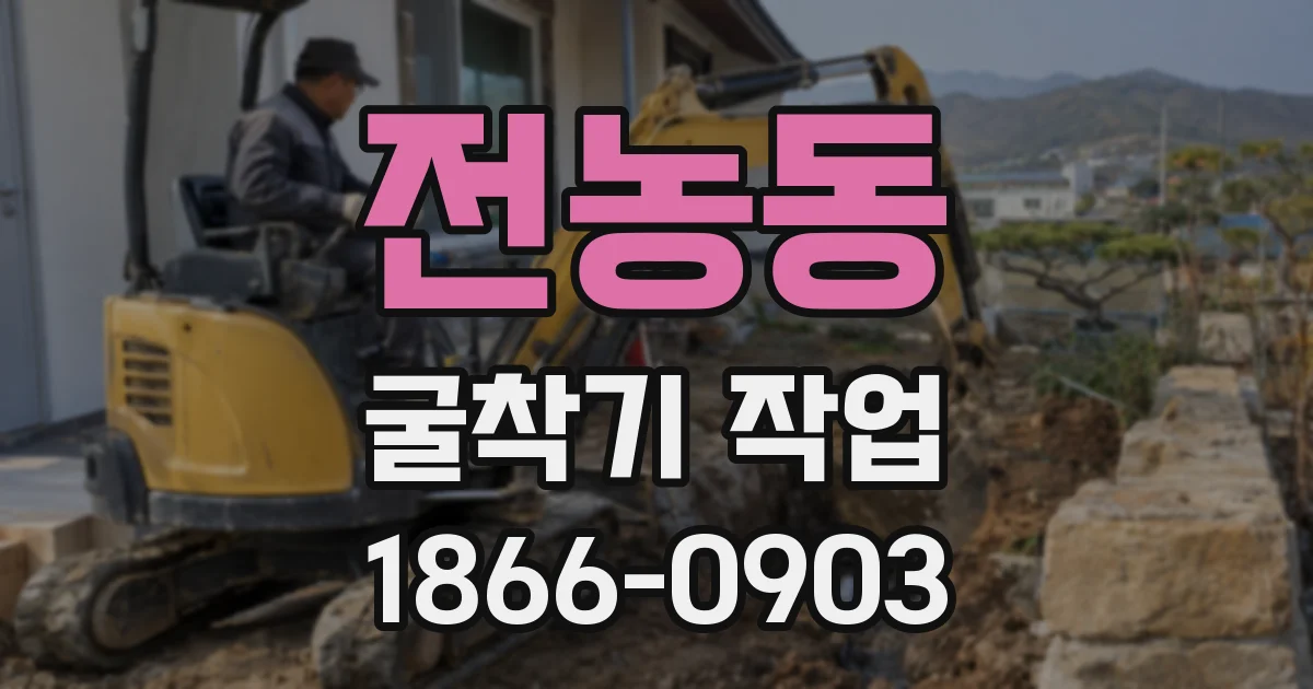 전농동 굴착기 작업