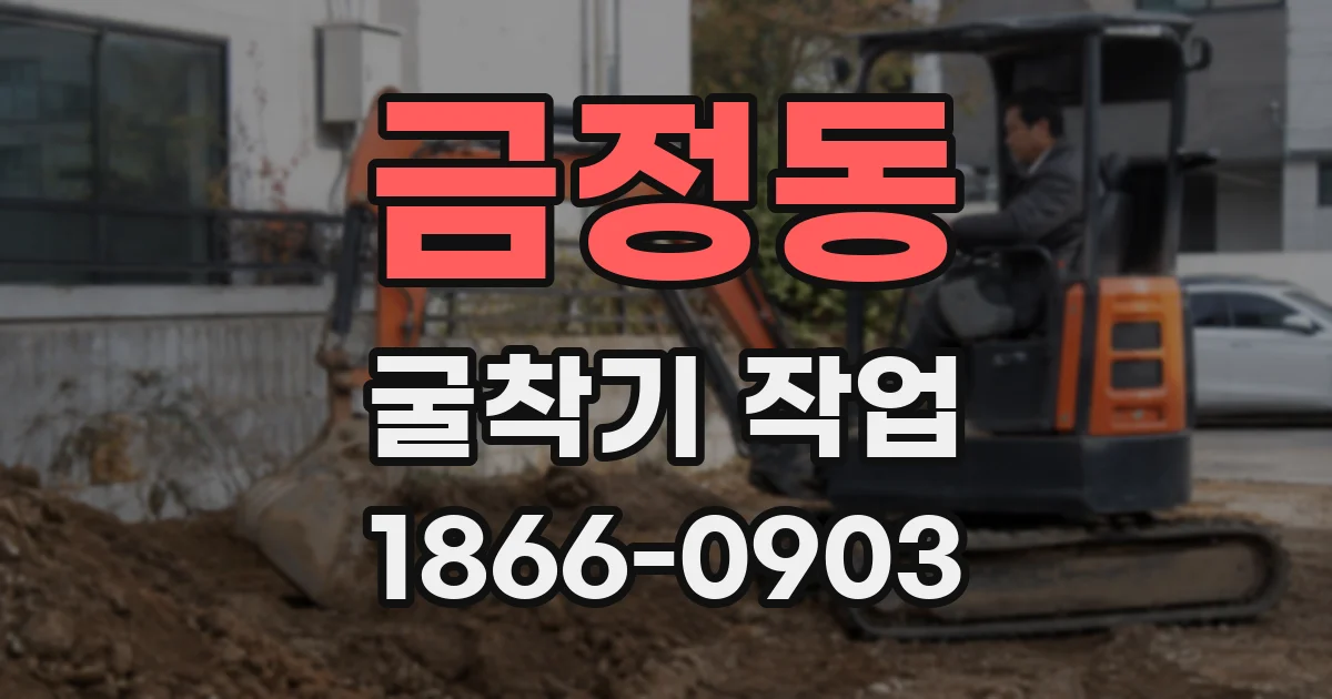 금정동 굴착기 작업