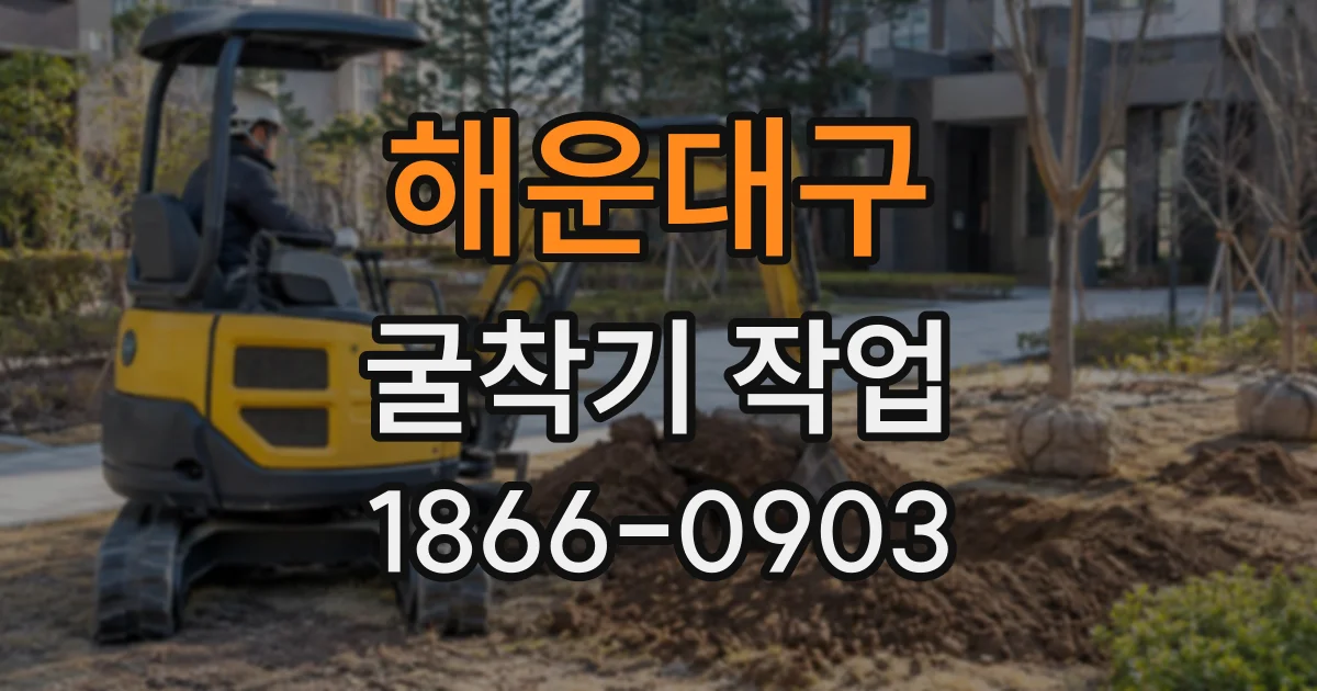 해운대구 굴착기작업