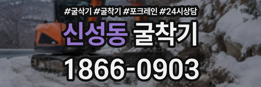신성동 굴착기 상담 전화 1866-0903