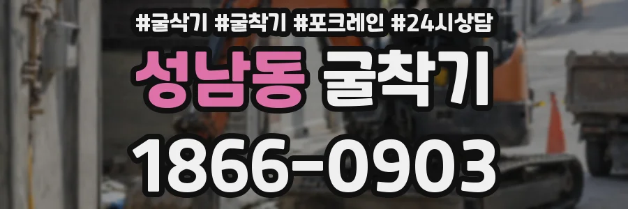 성남동 굴착기