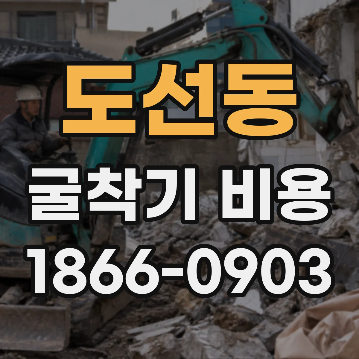 도선동 굴착기 비용