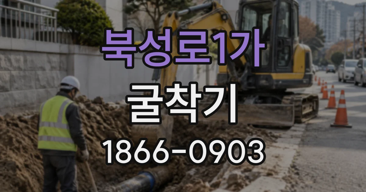 북성로1가 굴착기