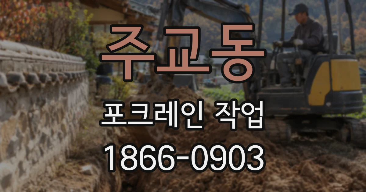 주교동 포크레인 작업