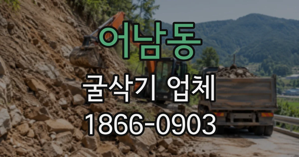어남동 굴삭기업체