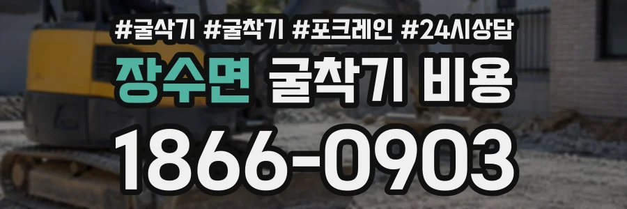 장수면 굴착기비용 상담 전화 1866-0903