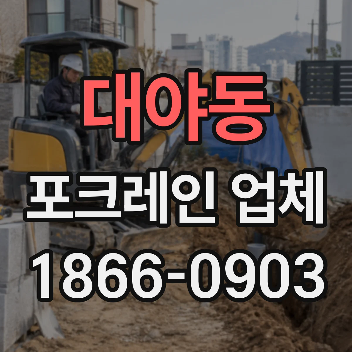대야동 포크레인 업체