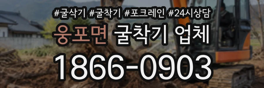 웅포면 굴착기업체 상담 전화 1866-0903