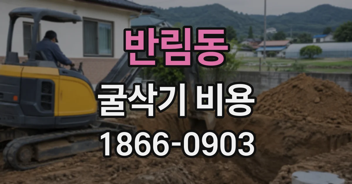 반림동 굴삭기비용