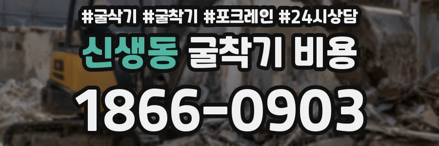 신생동 굴착기 비용