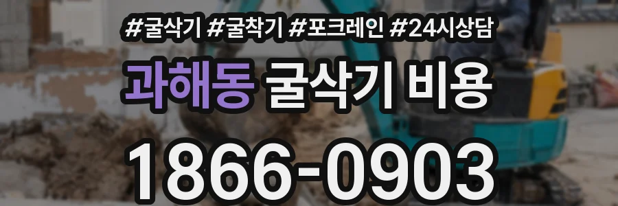 과해동 굴삭기 비용