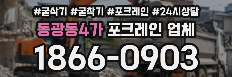 동광동4가 포크레인업체 상담 전화 1866-0903