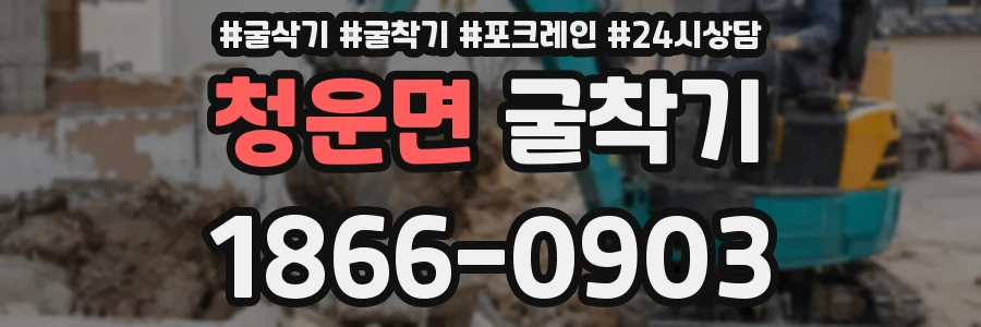 청운면 굴착기