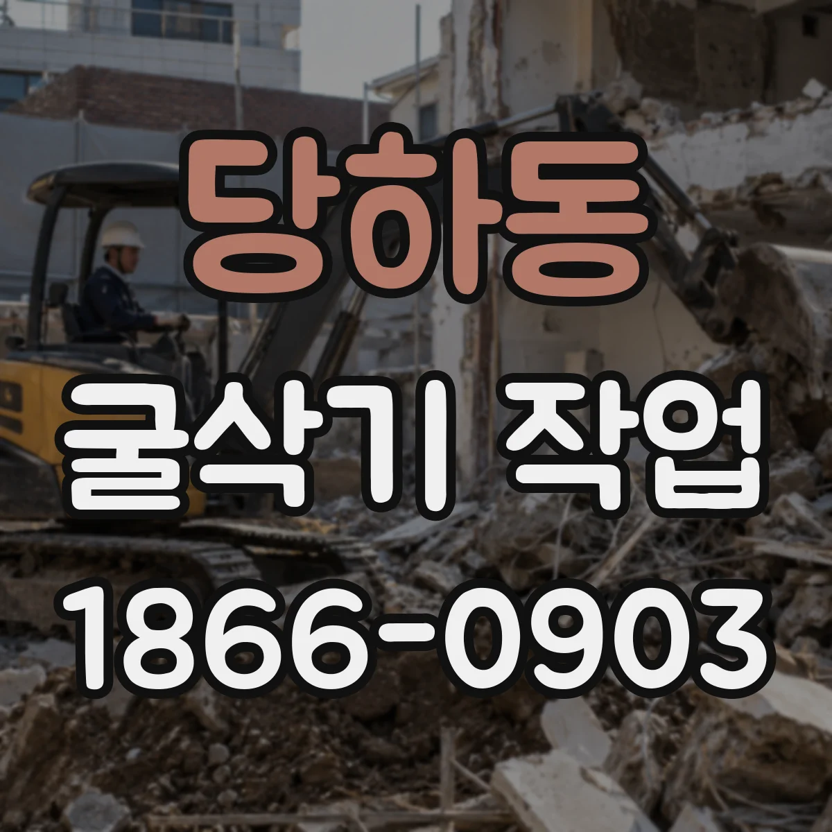 당하동 굴삭기 작업