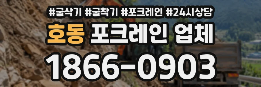 호동 포크레인업체 상담 전화 1866-0903
