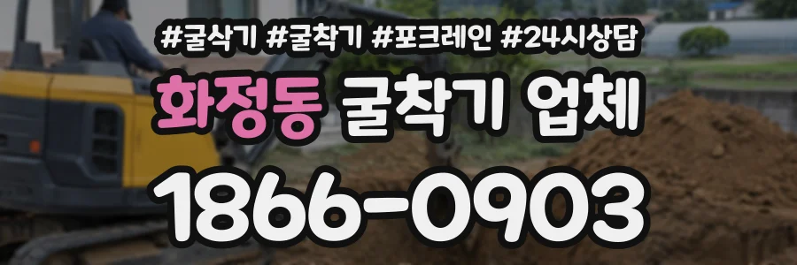 화정동 굴착기업체 상담 전화 1866-0903
