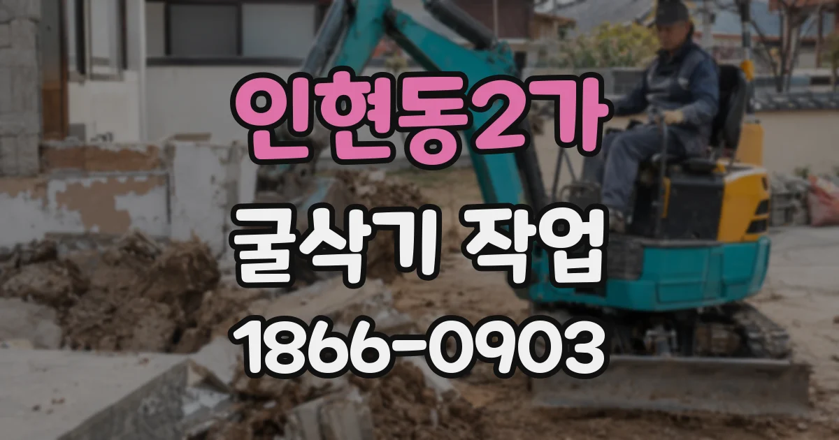 인현동2가 굴삭기 작업