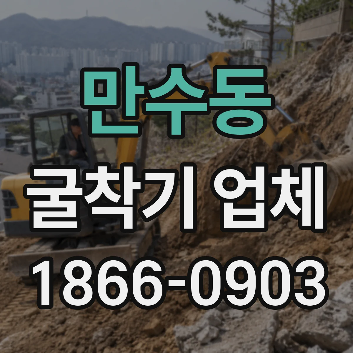 만수동 굴착기 업체