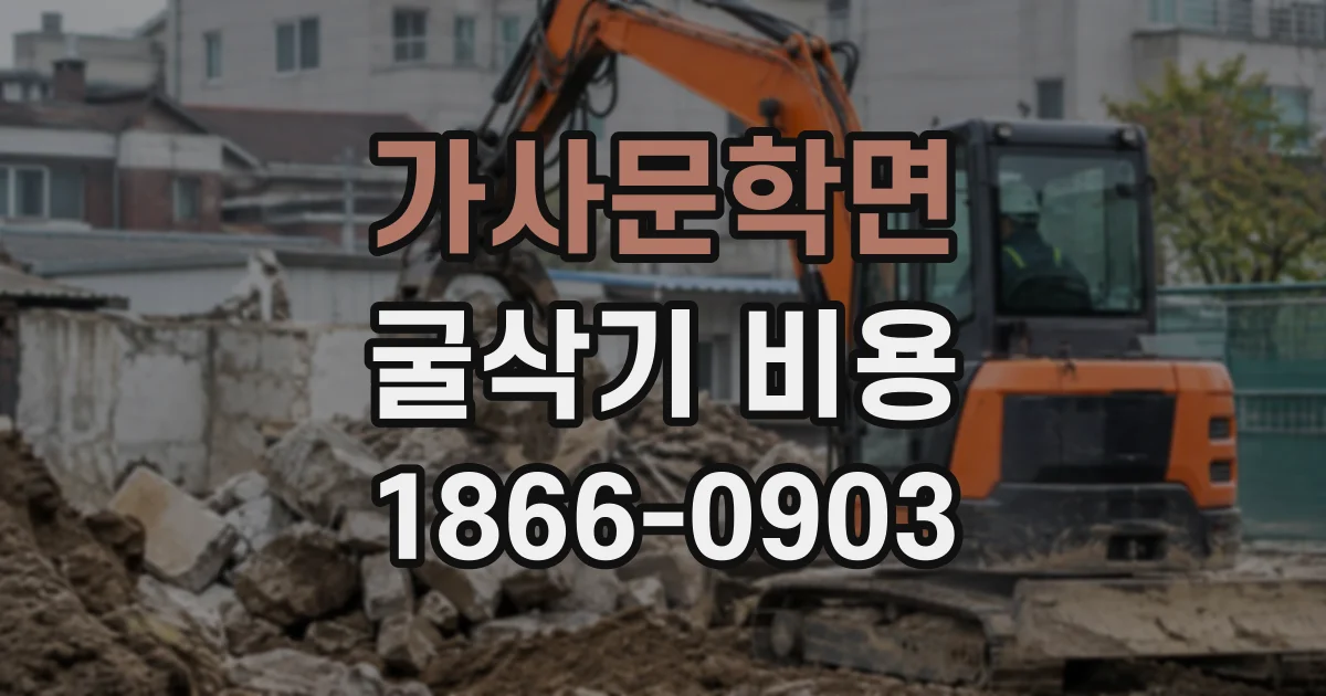 가사문학면 굴삭기비용