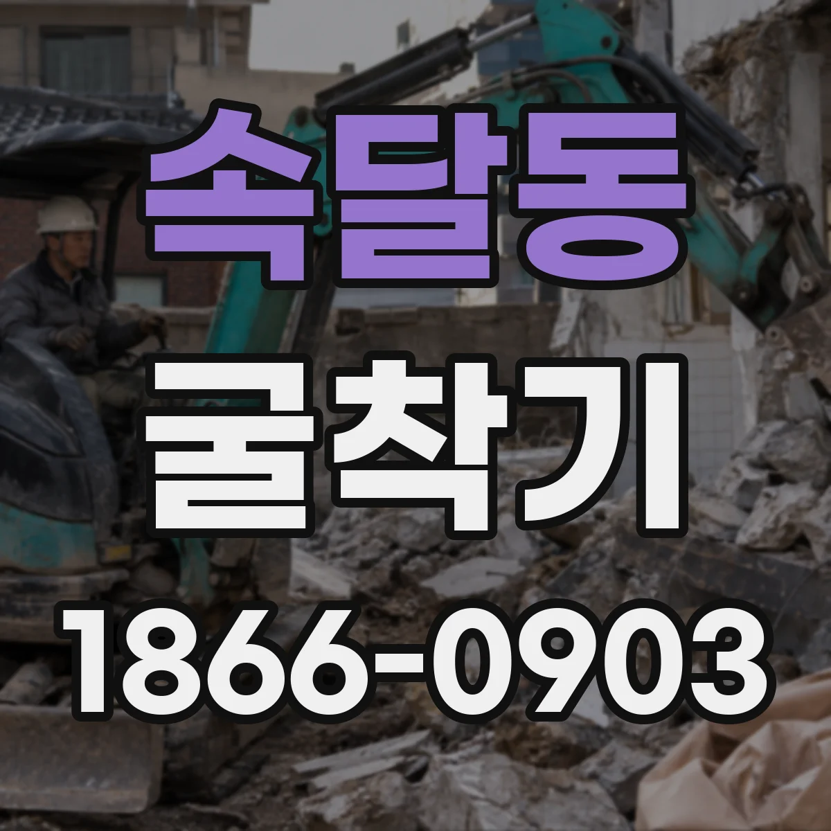 속달동 굴착기