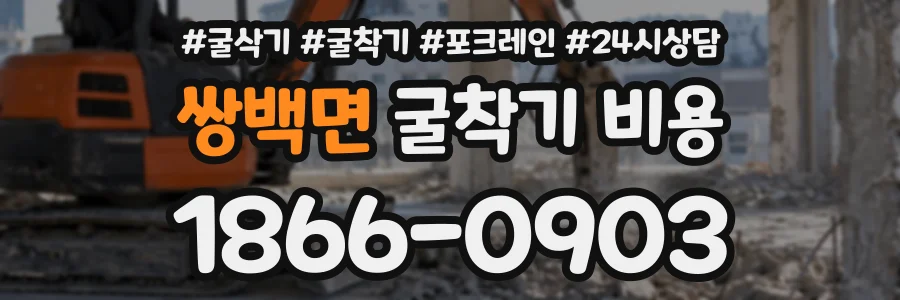 쌍백면 굴착기비용 상담 전화 1866-0903