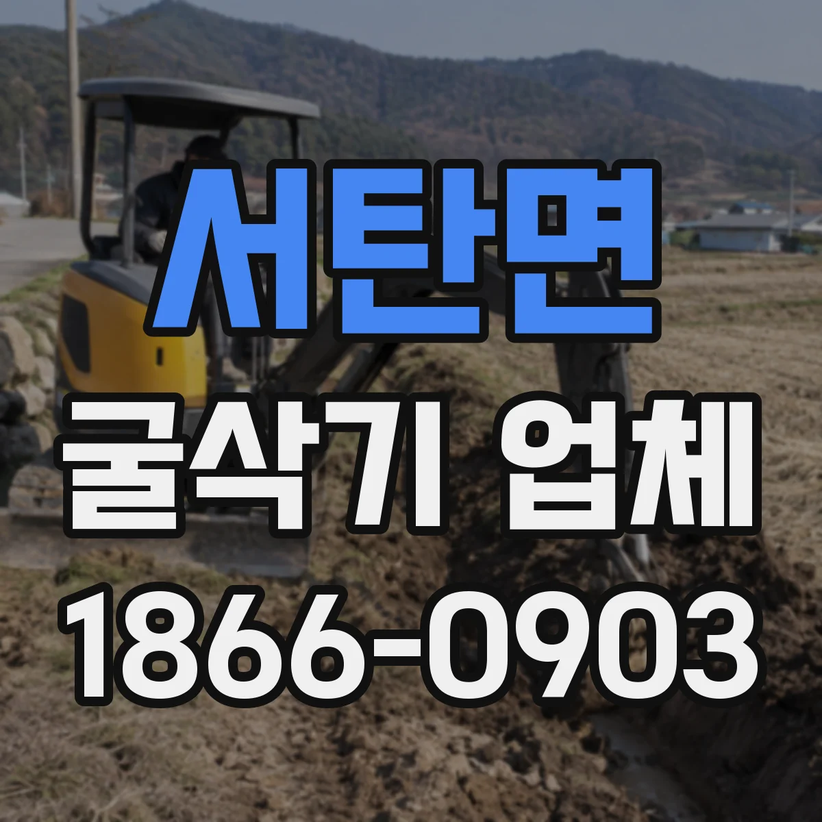 서탄면 굴삭기 업체