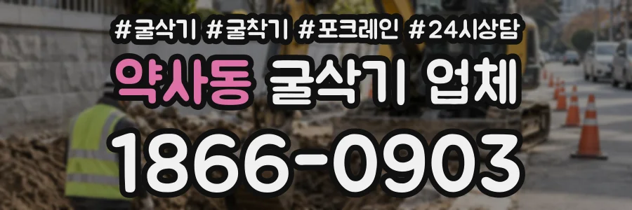약사동 굴삭기업체 상담 전화 1866-0903