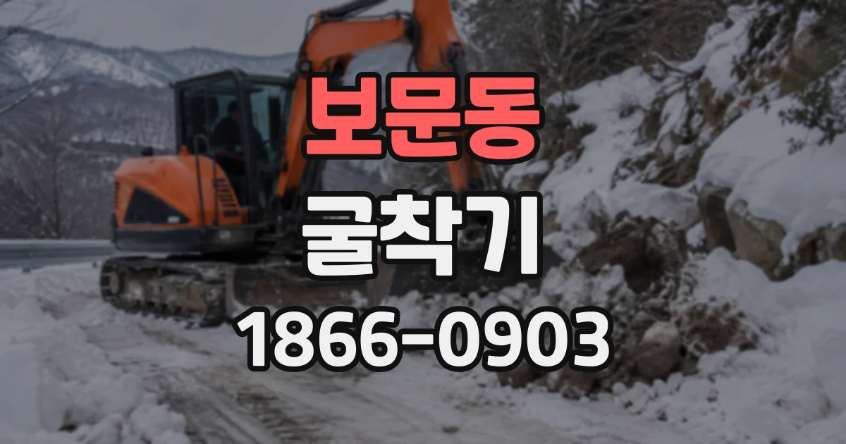 보문동 굴착기