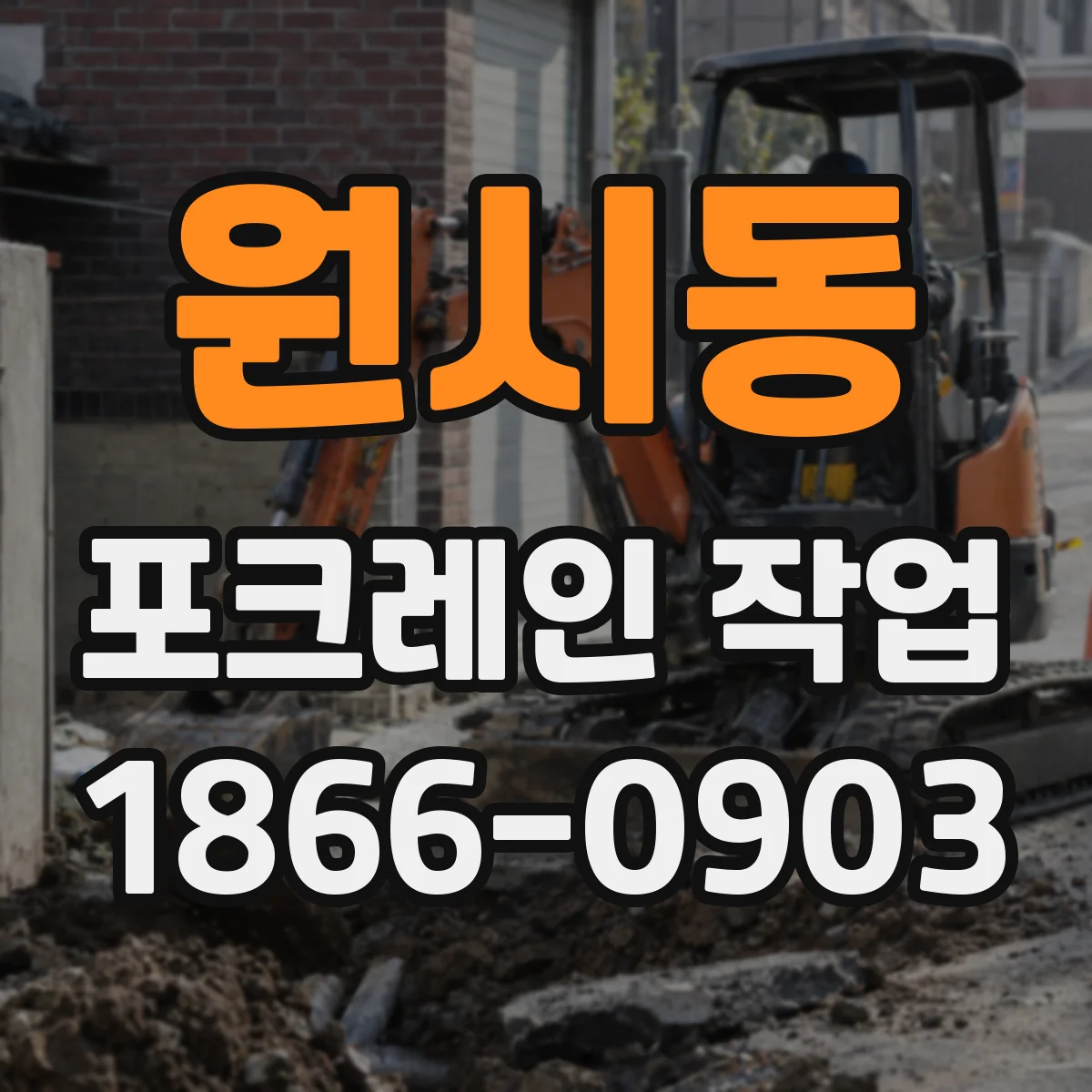 원시동 포크레인 작업