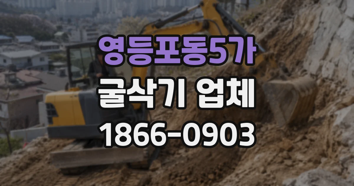 영등포동5가 굴삭기 업체