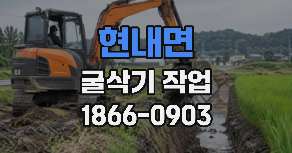 현내면 굴삭기작업