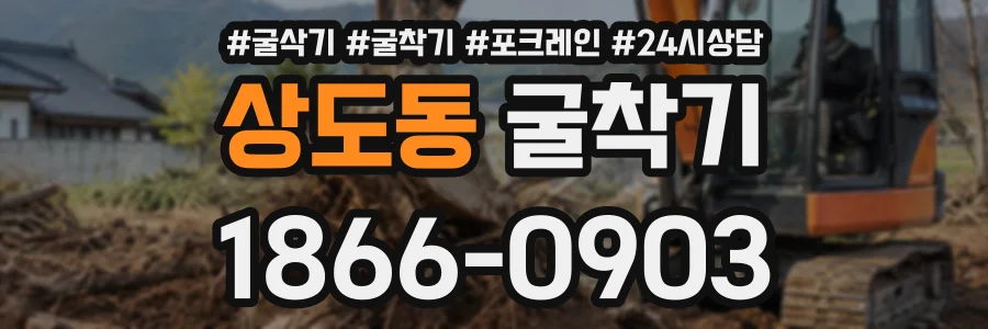 상도동 굴착기 상담 전화 1866-0903