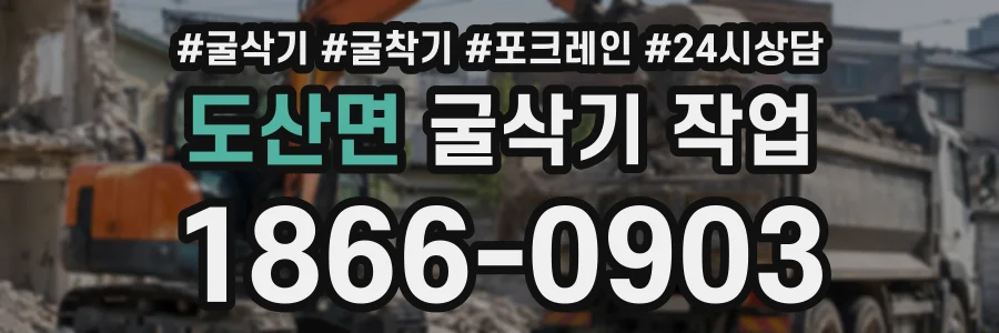 도산면 굴삭기작업 상담 전화 1866-0903