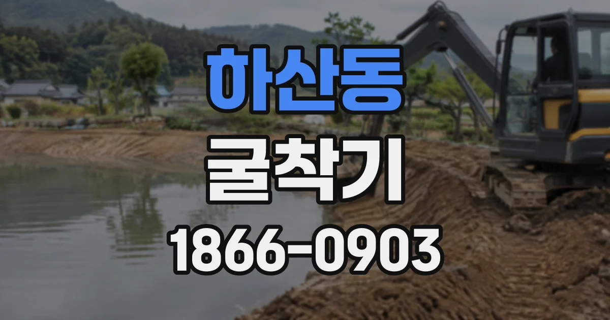 하산동 굴착기