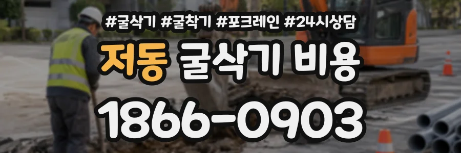 저동 굴삭기비용 상담 전화 1866-0903
