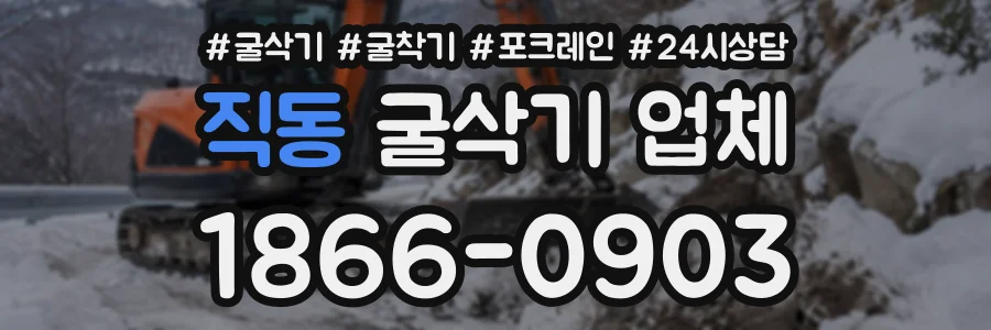 직동 굴삭기업체 상담 전화 1866-0903