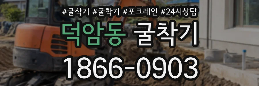 덕암동 굴착기 상담 전화 1866-0903