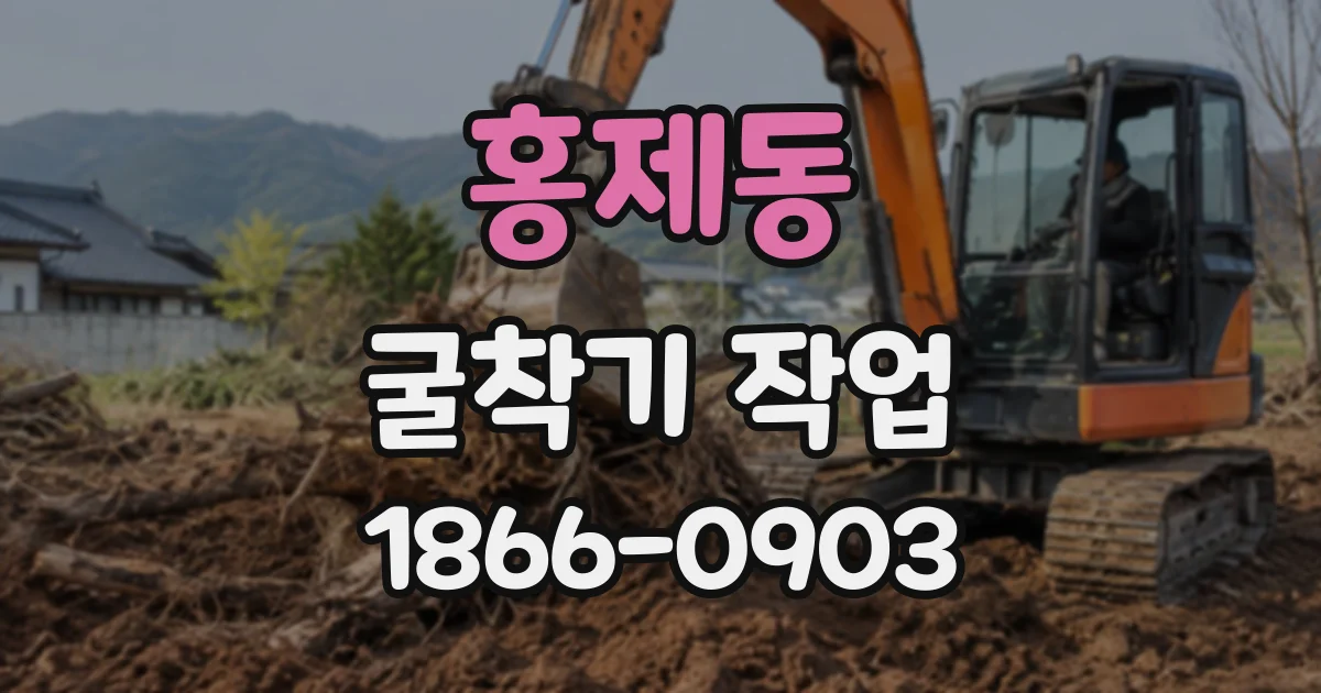 홍제동 굴착기작업
