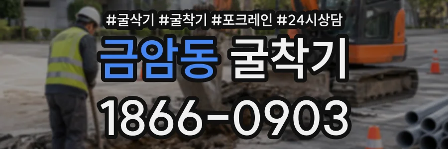 금암동 굴착기 상담 전화 1866-0903
