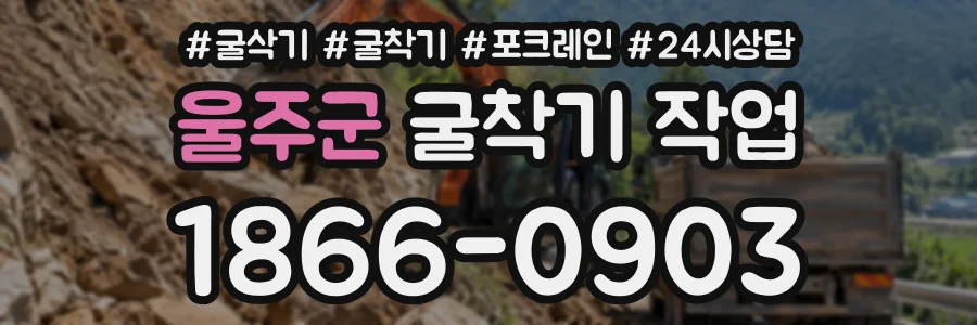 울주군 굴착기작업 상담 전화 1866-0903