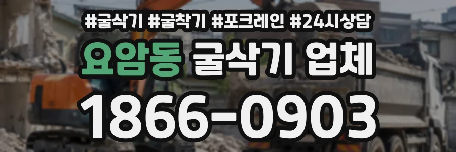요암동 굴삭기업체 상담 전화 1866-0903