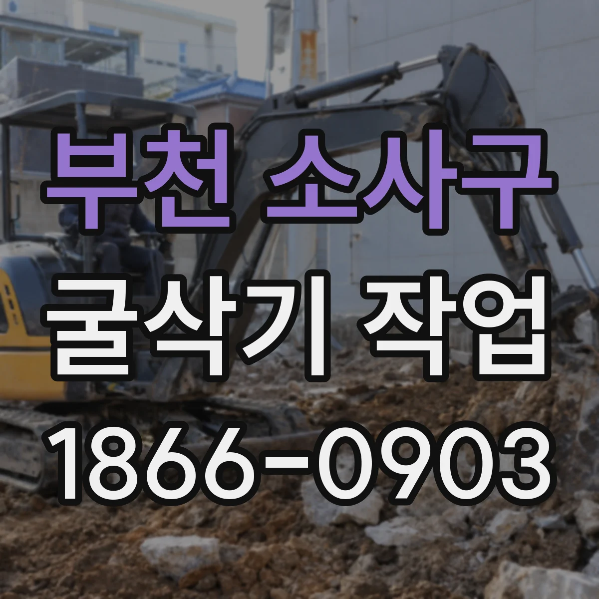 부천 소사구 굴삭기 작업