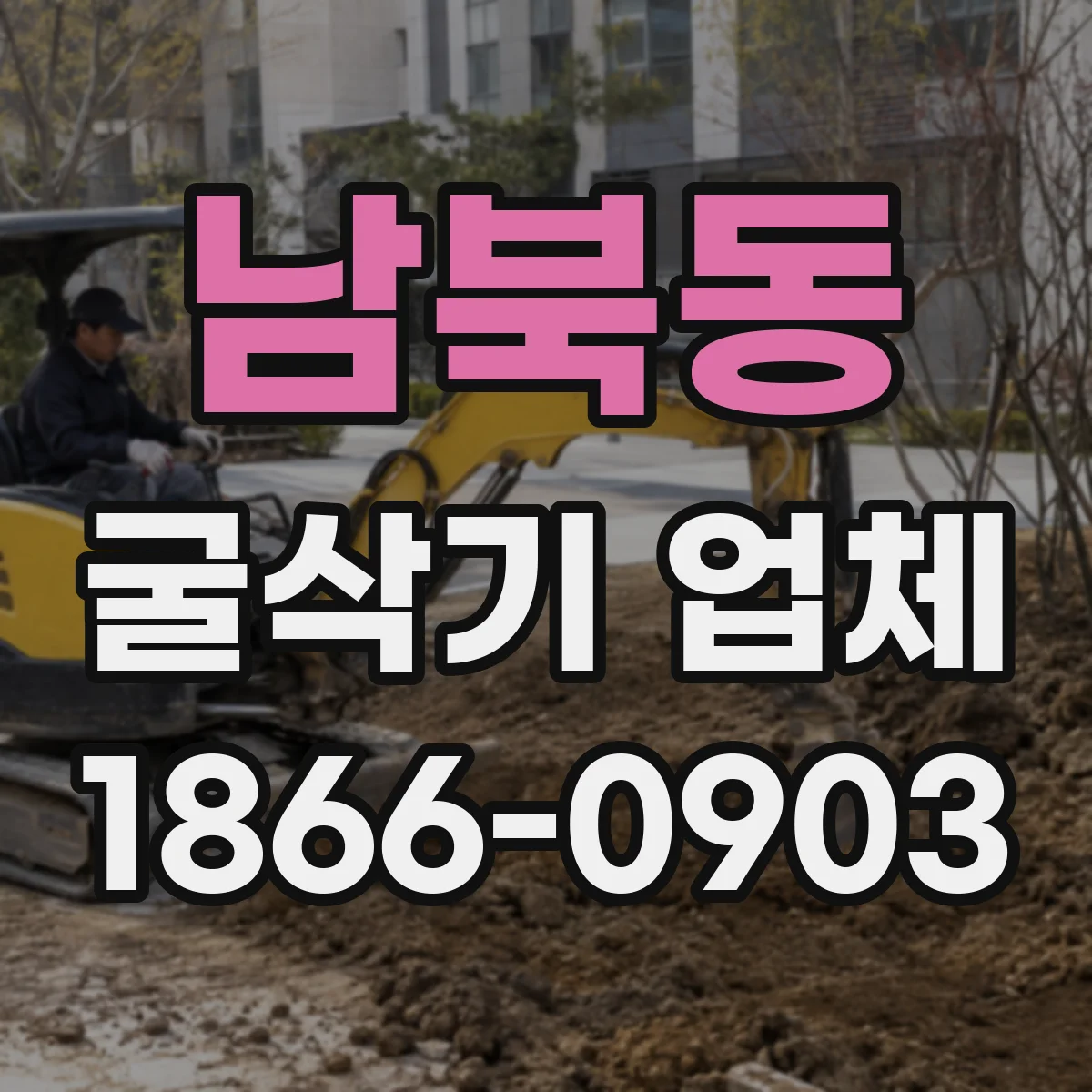 남북동 굴삭기 업체