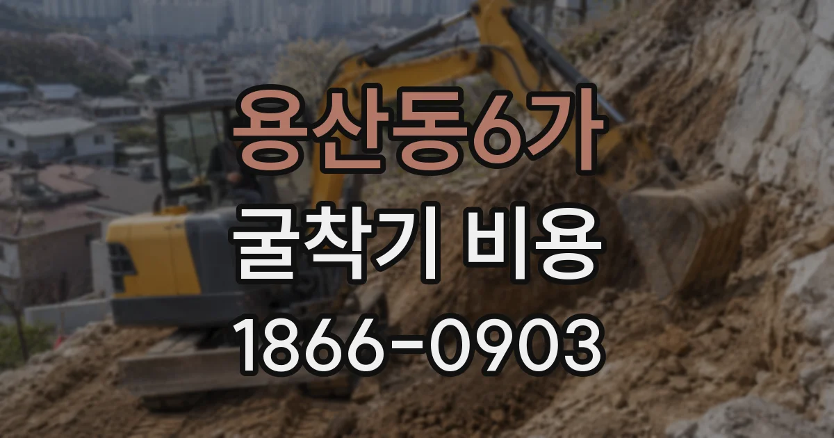 용산동6가 굴착기 비용