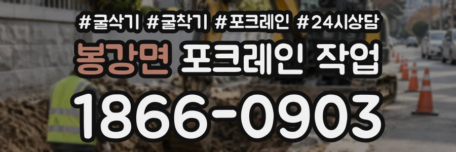 봉강면 포크레인작업 상담 전화 1866-0903