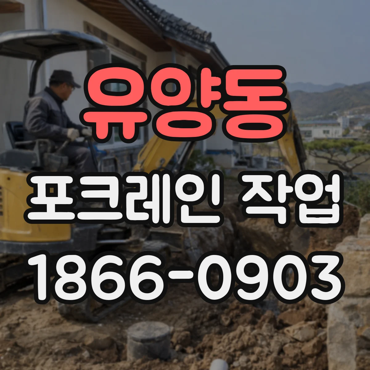 유양동 포크레인 작업